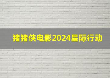 猪猪侠电影2024星际行动