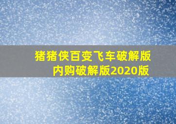 猪猪侠百变飞车破解版内购破解版2020版