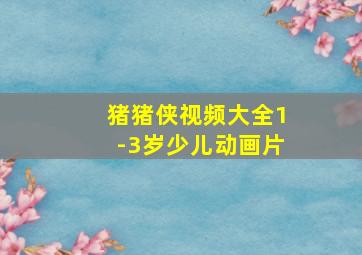 猪猪侠视频大全1-3岁少儿动画片