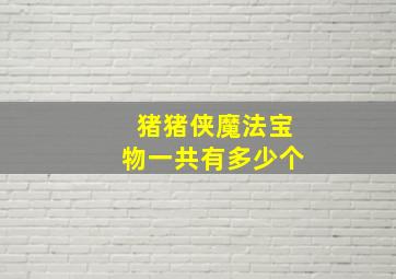 猪猪侠魔法宝物一共有多少个