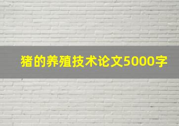 猪的养殖技术论文5000字