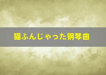 猫ふんじゃった钢琴曲