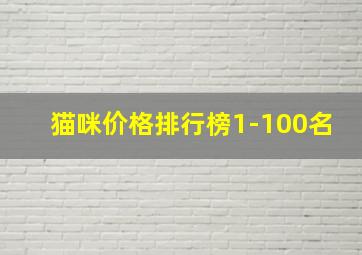 猫咪价格排行榜1-100名