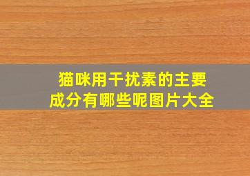 猫咪用干扰素的主要成分有哪些呢图片大全