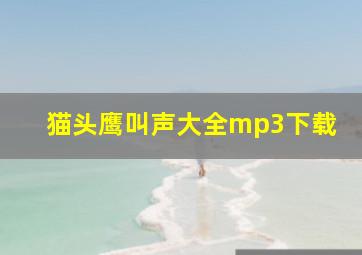 猫头鹰叫声大全mp3下载