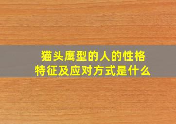 猫头鹰型的人的性格特征及应对方式是什么