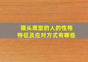 猫头鹰型的人的性格特征及应对方式有哪些