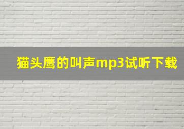 猫头鹰的叫声mp3试听下载