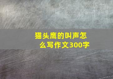 猫头鹰的叫声怎么写作文300字