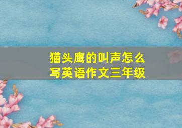 猫头鹰的叫声怎么写英语作文三年级