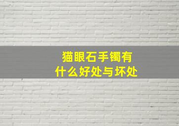 猫眼石手镯有什么好处与坏处