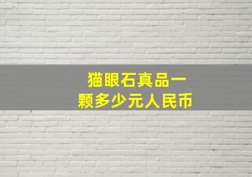 猫眼石真品一颗多少元人民币