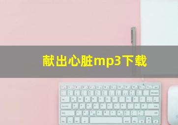 献出心脏mp3下载