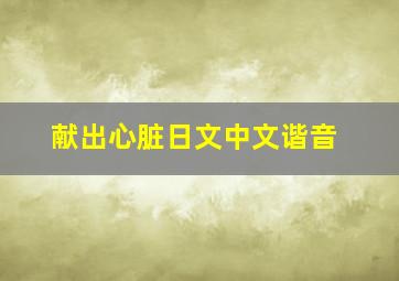 献出心脏日文中文谐音