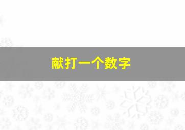 献打一个数字