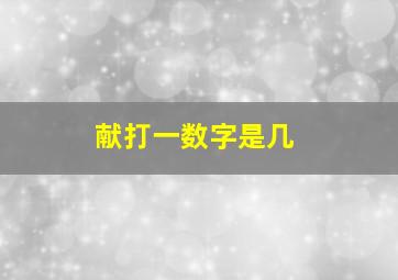 献打一数字是几