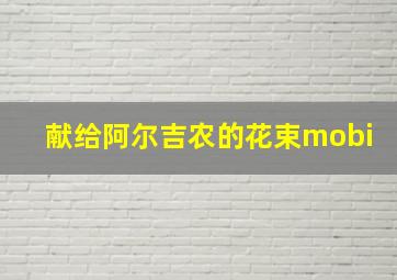 献给阿尔吉农的花束mobi