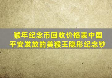 猴年纪念币回收价格表中国平安发放的美猴王隐形纪念钞