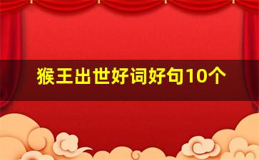 猴王出世好词好句10个