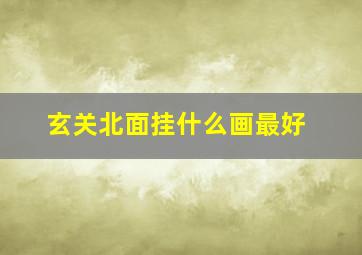 玄关北面挂什么画最好