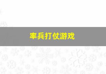 率兵打仗游戏