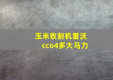 玉米收割机雷沃cco4多大马力