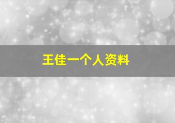 王佳一个人资料