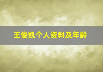 王俊凯个人资料及年龄