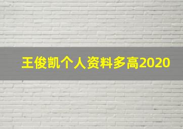 王俊凯个人资料多高2020