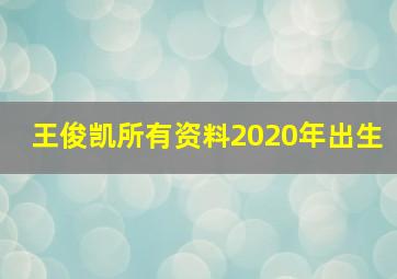 王俊凯所有资料2020年出生