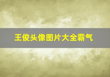 王俊头像图片大全霸气