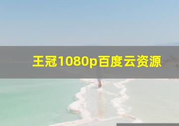 王冠1080p百度云资源