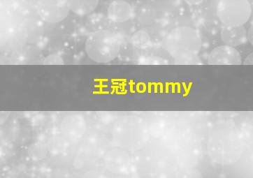 王冠tommy