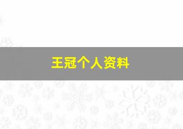 王冠个人资料