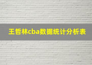 王哲林cba数据统计分析表