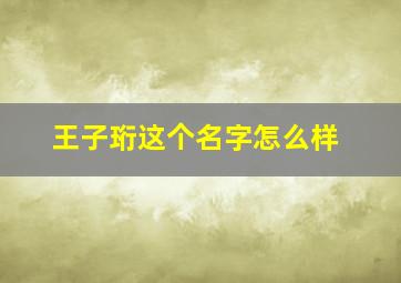 王子珩这个名字怎么样