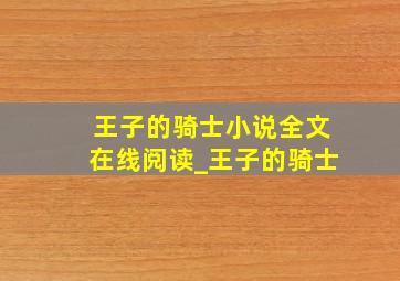 王子的骑士小说全文在线阅读_王子的骑士