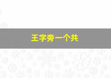 王字旁一个共