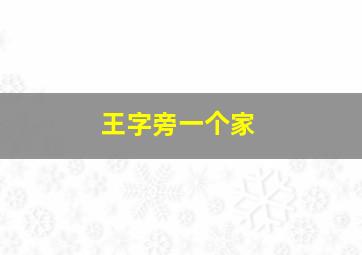 王字旁一个家