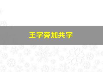 王字旁加共字