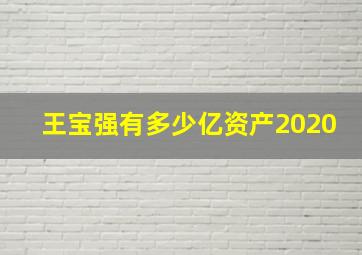 王宝强有多少亿资产2020