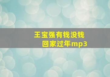 王宝强有钱没钱回家过年mp3