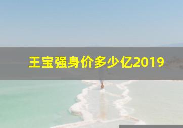 王宝强身价多少亿2019