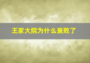 王家大院为什么衰败了