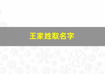 王家姓取名字