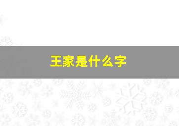 王家是什么字