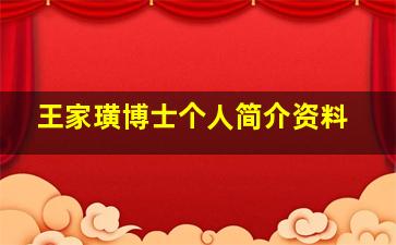 王家璜博士个人简介资料