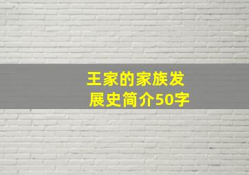 王家的家族发展史简介50字