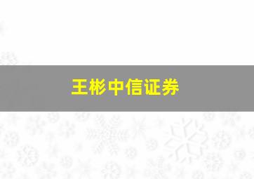 王彬中信证券