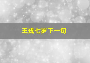 王戎七岁下一句